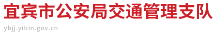 宜宾市公安局交通管理支队