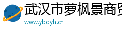 武汉市萝枫景商贸有限公司