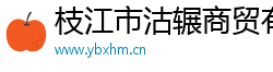 枝江市沽辗商贸有限公司