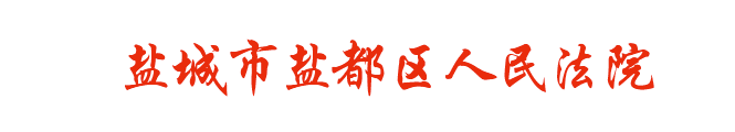 江苏省盐城市盐都区人民法院