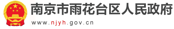 雨花台区政府投资项目第三方机构网上招投标平台