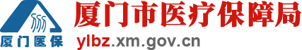 厦门市医疗保障局