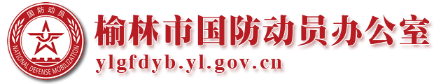 榆林市国防动员办公室