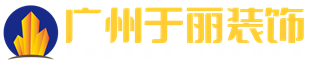 广州室内装修公司