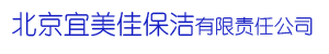 北京宜美佳保洁有限责任公司