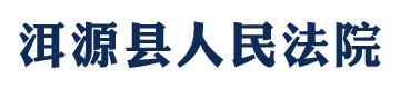 云南省洱源县人民法院