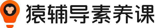 猿辅导素养课