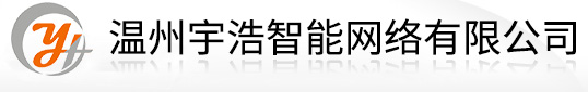 温州宇浩智能网络有限公司