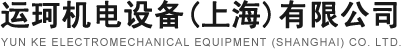 运珂机电设备(上海)有限公司