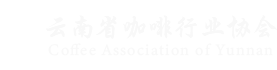 云南省咖啡行业协会