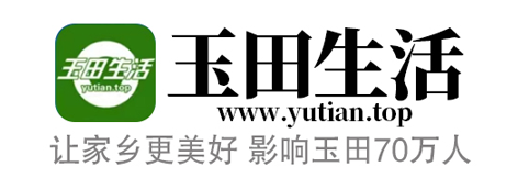 玉田生活