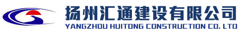 扬州市汇通建设有限公司