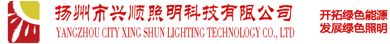 扬州市兴顺照明科技有限公司