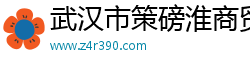 武汉市策磅淮商贸有限公司
