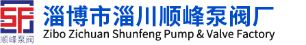 淄博市淄川顺峰泵阀厂