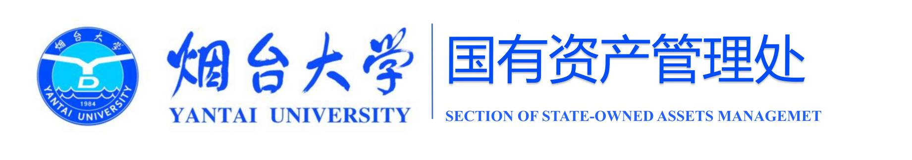 国有资产管理处