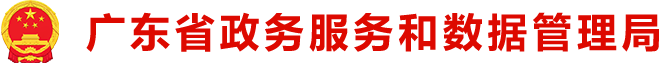 广东省政务服务和数据管理局