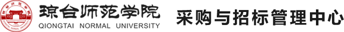 采购与招标管理中心