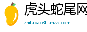 虎头蛇尾网