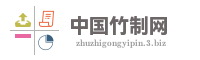 竹制