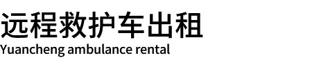 北京救护车出租