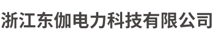 浙江东伽电力科技有限公司