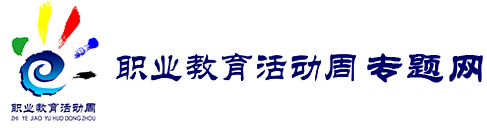 职业教育活动周专题网站