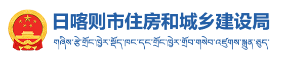 日喀则市住房和城乡建设局·首页