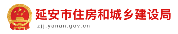 延安市住房和城乡建设局