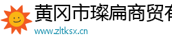 黄冈市璨扁商贸有限公司