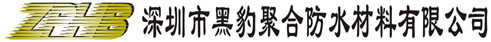 深圳市黑豹聚合防水材料有限公司