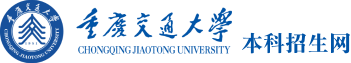 重庆交通大学本科招生网