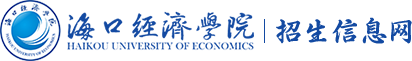 海口经济学院