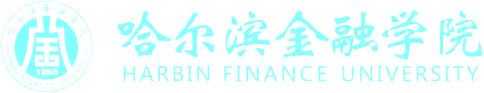 哈尔滨金融学院