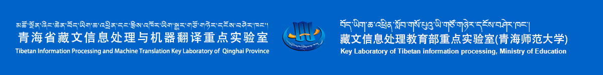 青海省藏文信息处理与机器翻译重点实验室