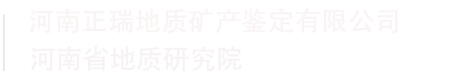 河南正瑞地质矿产鉴定有限公司
