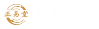 正易堂