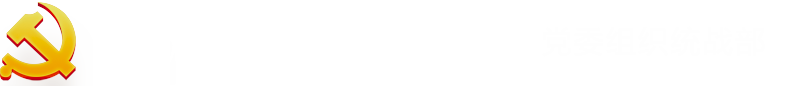 党委组织统战部